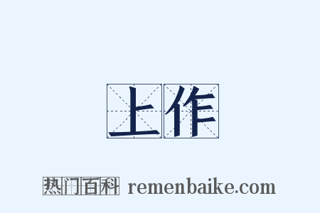 上作是什么意思的图片